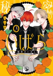 秘密のいばら（３）【イラスト特典付】