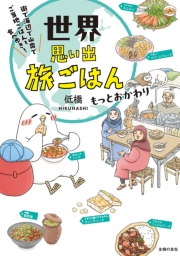 世界思い出旅ごはん　もっとおかわり　街で海辺で山奥で　ご当地ごはんを食べ歩き！