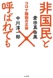 非国民と呼ばれても コロナ騒動の正体