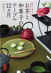 お茶と和菓子のテーブル12ヵ月