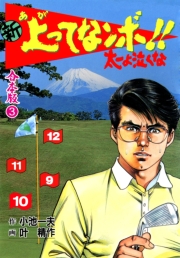 新上ってなンボ!! 太一よ泣くな【合本版】　3