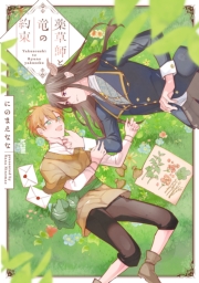 薬草師と竜の約束【電子単行本】