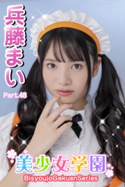 美少女学園　兵藤まい　Part.48