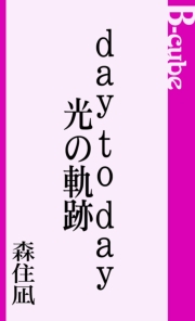 day to day／光の軌跡