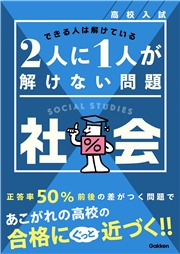 高校入試 2人に1人が解けない問題 社会