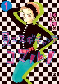 見エスギチャッテコマルノ 1巻