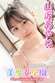 美少女学園　山坂あやね　Part.17