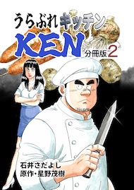 うらぶれキッチンKEN 分冊版2