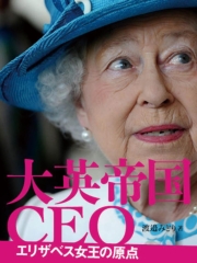 大英帝国CEO エリザベス女王の原点