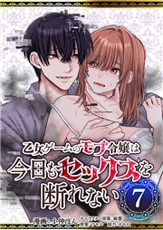 乙女ゲームのモブ令嬢は今日もセックスを断れない７