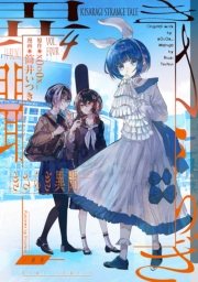 きさらぎ異聞（４）【イラスト特典付】