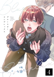 ブルースターコンプレックス【分冊版】 4話