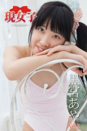 黒宮あや　現女子　Vol.2