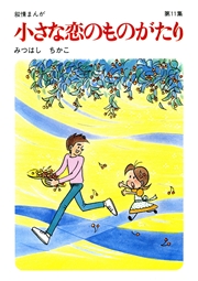 【60周年記念限定特典付】小さな恋のものがたり 第11集