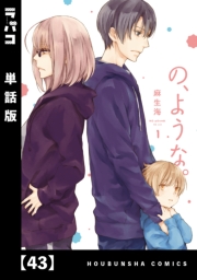 の、ような。【単話版】　４３