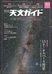 天文ガイド2024年10月号