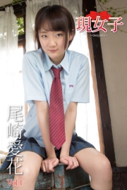 尾崎愛花　現女子　Vol.1