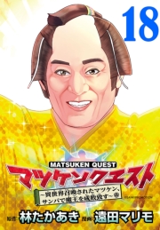 マツケンクエスト～異世界召喚されたマツケン、サンバで魔王を成敗致す～(話売り)　#18
