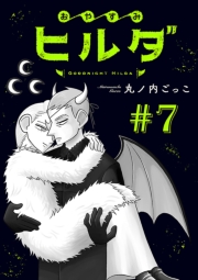 おやすみヒルダ(話売り)　#7