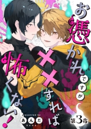 お憑かれですが××すれば怖くない！【分冊版】 3話