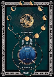 春秋の古言 〈日月の歌語り 短編集〉
