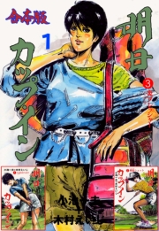 明日カップ・イン【合本版】　1