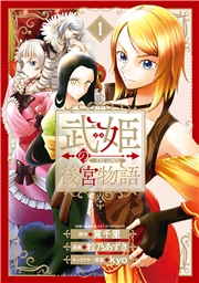 武姫の後宮物語 THE COMIC 1巻