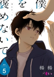 僕を褒めないで 5