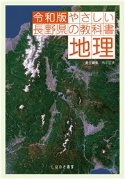 令和版 やさしい長野県の教科書 地理