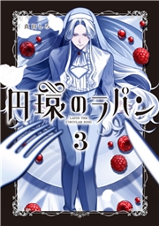 円環のラパン 3巻