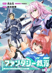 ファンタジー銀河 ～何で宇宙にゴブリンやオークが居るんだ～(話売り)　#5