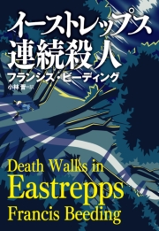 イーストレップス連続殺人