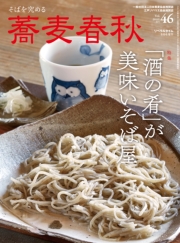 蕎麦春秋Vol.46