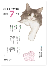 月刊 ココア共和国 2025年7月号