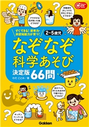 2～5歳児 なぞなぞ科学あそび決定版66問 すぐできる！思考力・非認知能力が育つ！