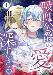 吸血公爵の愛が深すぎる（フルカラー） 4