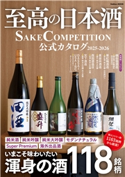 学研ムック 至高の日本酒 SAKE COMPETITION 公式カタログ 2025－2026