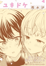 幼なじみが絶対に結ばれる百合アンソロジー『ユキドケ』【単話】