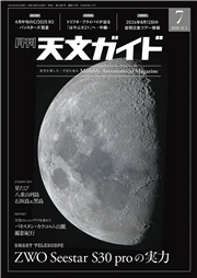 天文ガイド 2026年7月号