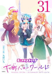 モンスターストライク 下町ハローワールド(話売り)　#31