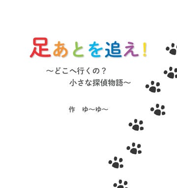 足あとを追え！　～どこへ行くの？ 小さな探偵物語