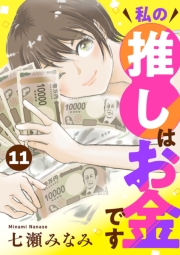 私の推しはお金です【分冊版】　11