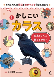 かしこいカラス 知恵くらべに勝てるかな？
