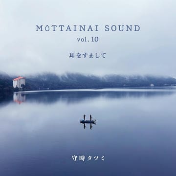 MOTTAINAI SOUND vol.10 耳をすまして