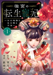 後宮の転生寵妃～女の地獄を生き残る方法～【分冊版】　1