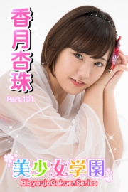 美少女学園　香月杏珠　Part.101