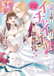 気弱な令嬢と追放殿下のイチャイチャ領地経営！～一途で可愛い婚約者を、わたしが一流の領主にしてみせます！～（３）【イラスト特典付】