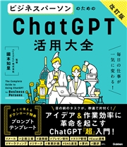 活用大全 ビジネスパーソンのためのChatGPT活用大全【改訂版】