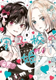 男子校の姫（２）【イラスト特典付】