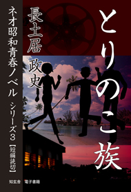 とりのこ族――ネオ昭和青春ノベル　シリーズ3  